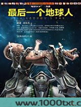 最后一个地球人图片