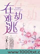 在劫难逃