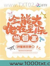 全能大佬在星际当首富图片