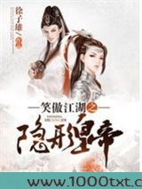 笑傲江湖之隐形皇帝图片