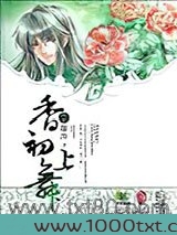 香初上舞·终上图片