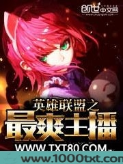 英雄联盟之最爽主播图片