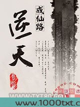 逆天成仙路图片