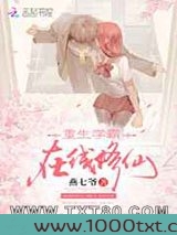 重生学霸,在线修仙图片