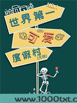 世界第一可爱度假村[无限]图片