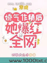 穿成娇气作精后她爆红全网图片