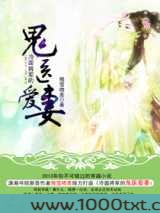 冷面将军的鬼医爱妻图片