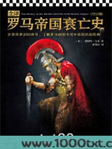 全译罗马帝国衰亡史图片