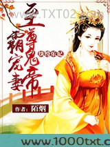 纨绔乐妃：至尊鬼帝霸宠妻图片