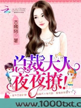 总裁大人，难伺候！图片