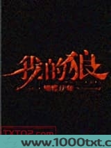 我的狼图片