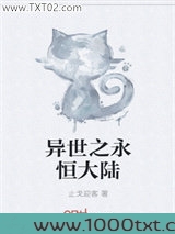 异世之永恒大陆图片