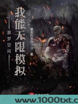 噩梦空间:我能无限模拟图片