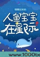 人鱼宝宝在星际