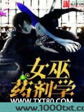 女巫药剂学图片