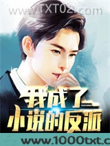 我成了小说的反派图片