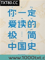 你一定爱读的极简中国史图片