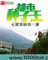 都市种子王图片
