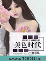 美色时代图片