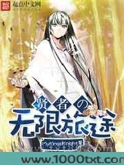 贤者的无限旅途