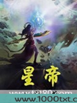 星帝图片