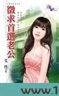 芳邻情缘：征求首选老公