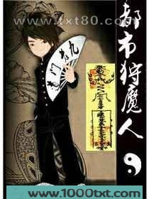 都市狩魔人