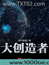 大创造者图片