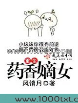 重生药香嫡女图片