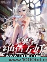 变身绝色女妖图片