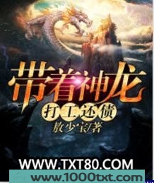 带着神龙打工还债