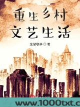 重生乡村文艺生活