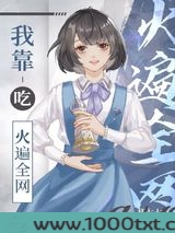 我靠吃火遍全网