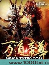 万道帝尊