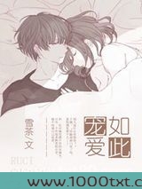 如此宠爱
