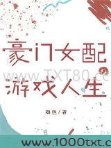 豪门女配要游戏人生[穿书]