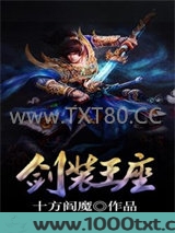 剑装王座图片