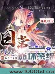 日常崩坏系统图片