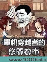 单机穿越者的悠闲都市