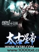 太古星帝图片