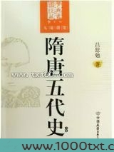 隋唐五代史图片