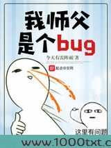 我师父是个bug图片