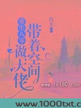 重生八零：带着空间做大佬图片