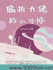 偏执大佬的小可怜图片