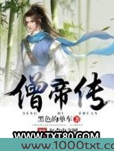 僧帝传图片