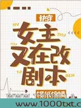 女主又在改剧本[快穿]图片