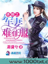 诱婚之军妻难征服图片