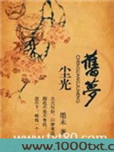 尘光旧梦(高干)图片