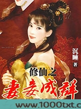 修仙之妻妾成群