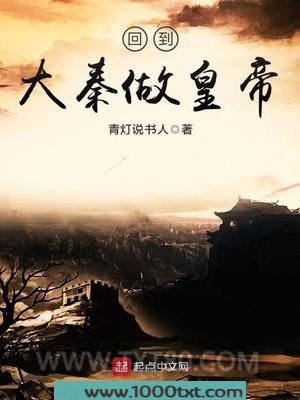 回到大秦做皇帝